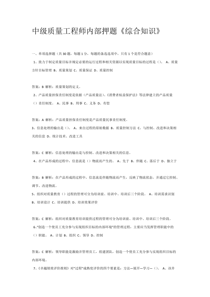 中级质量工程师内部押题《综合知识》.doc_第1页