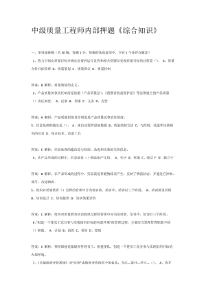 中級質(zhì)量工程師內(nèi)部押題《綜合知識》.doc