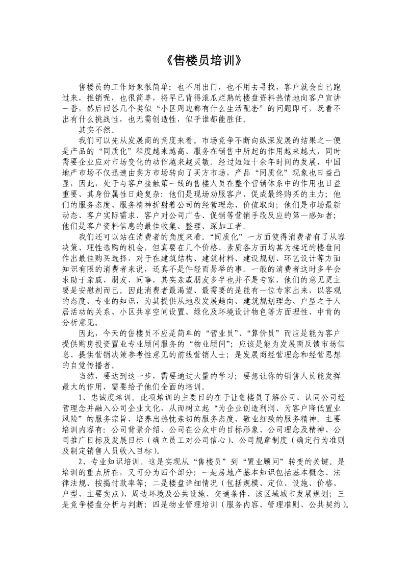 房地产营销之售楼员培训.doc_第1页