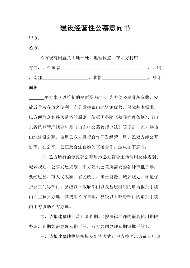 建设经营性公墓意向书.doc_第1页