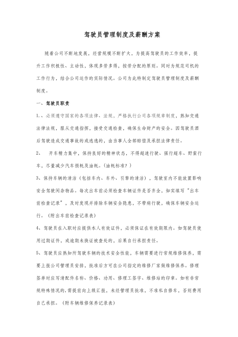 驾驶员管理制度及薪酬方案.docx_第1页