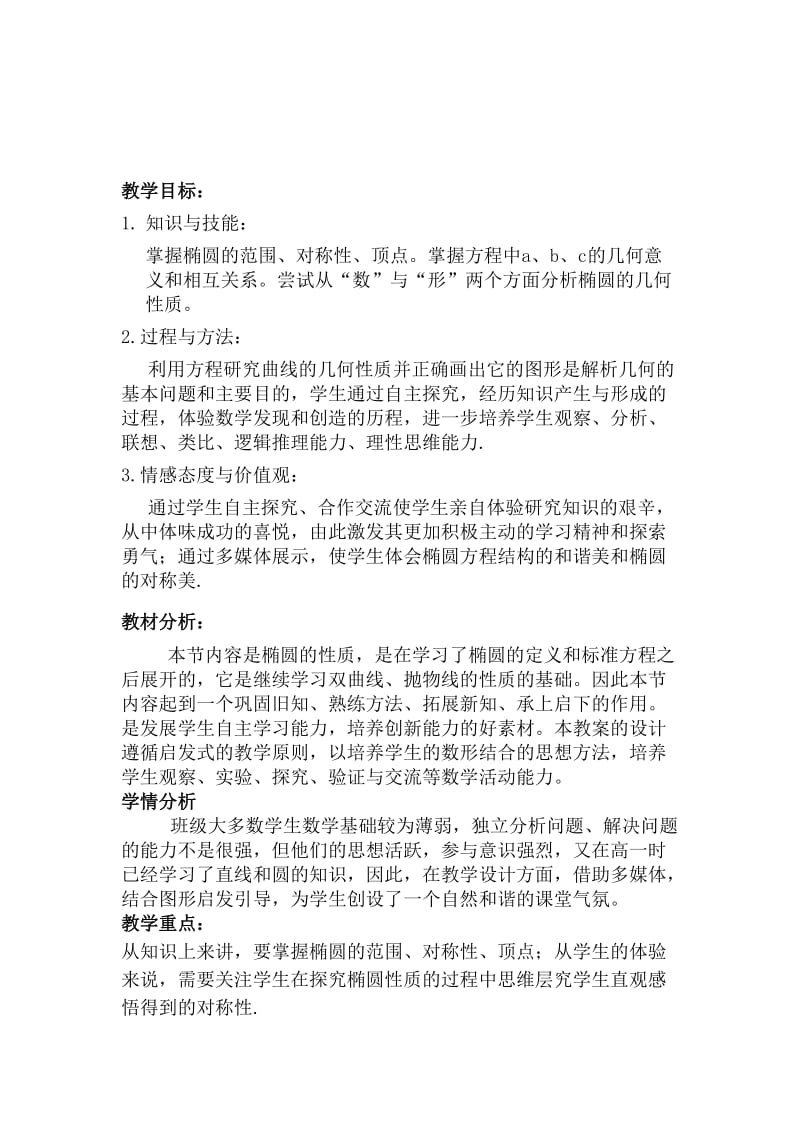 椭圆性质教学设计.docx_第2页