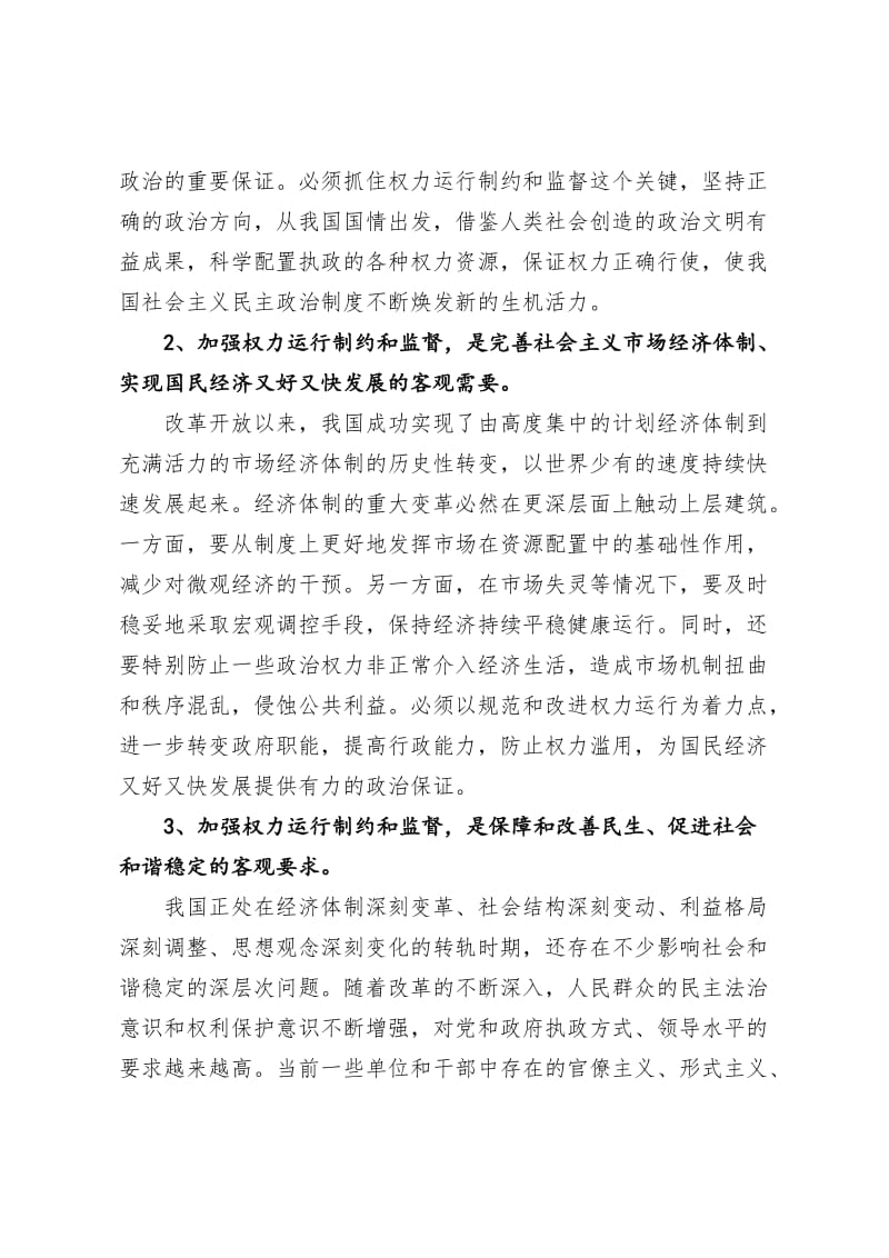 学习健全权力运行制约和监督机制的心得体会.doc_第2页