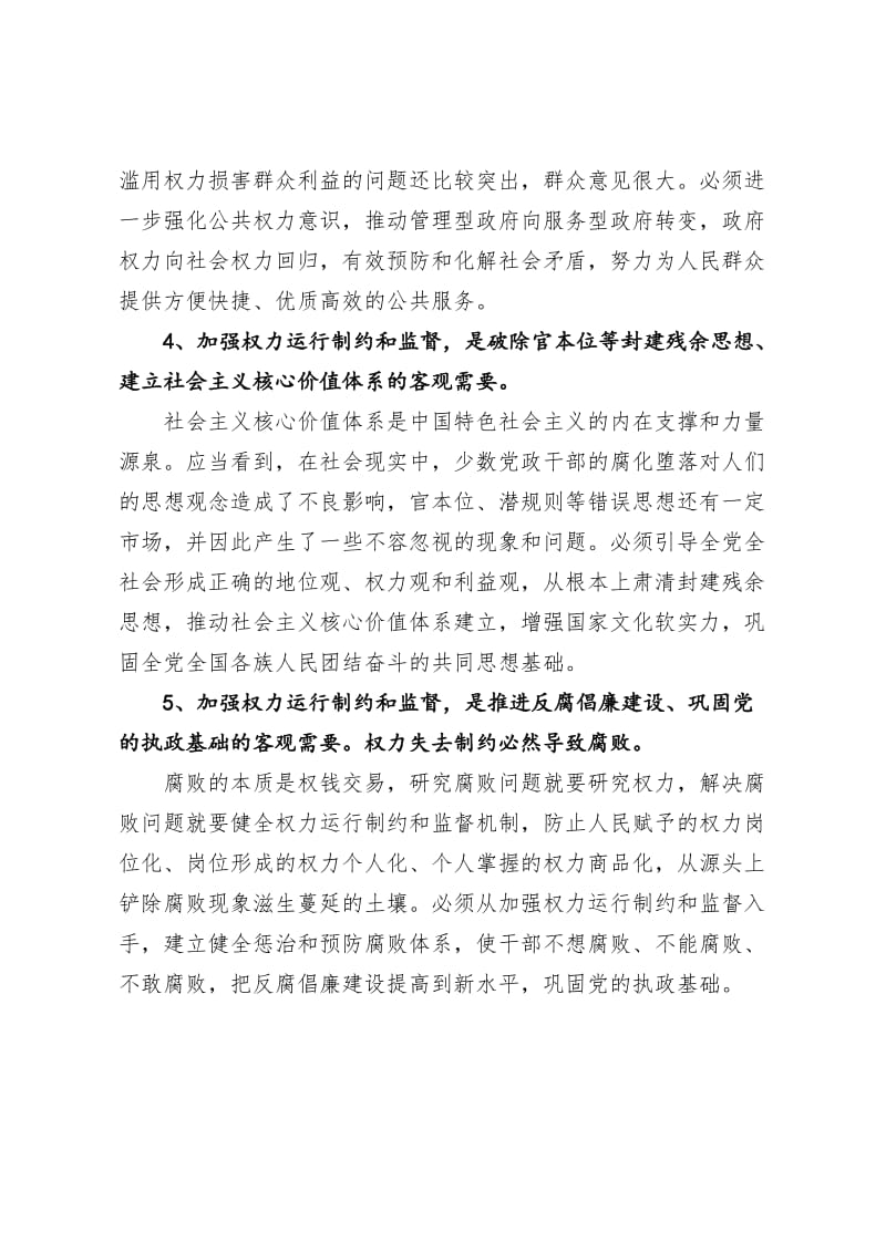 学习健全权力运行制约和监督机制的心得体会.doc_第3页