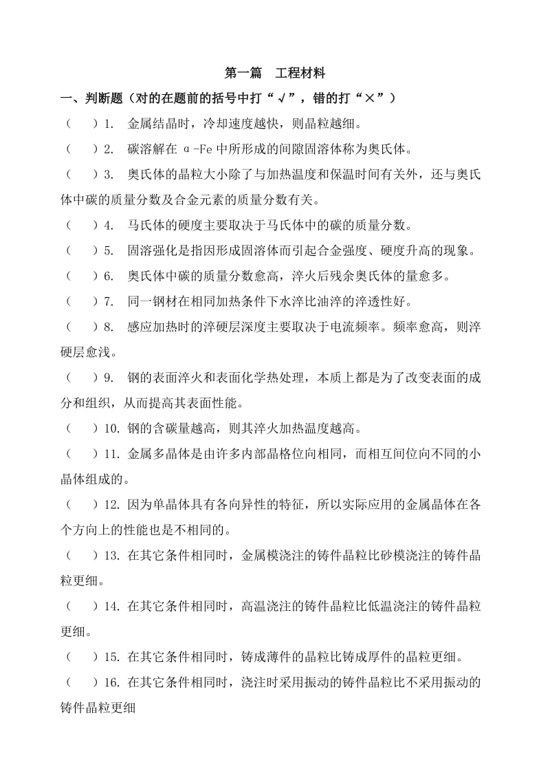 工程材料及热加工工艺基础客观题(机制11).doc_第1页