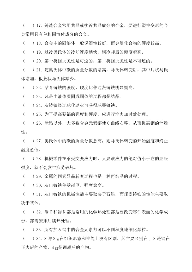 工程材料及热加工工艺基础客观题(机制11).doc_第2页