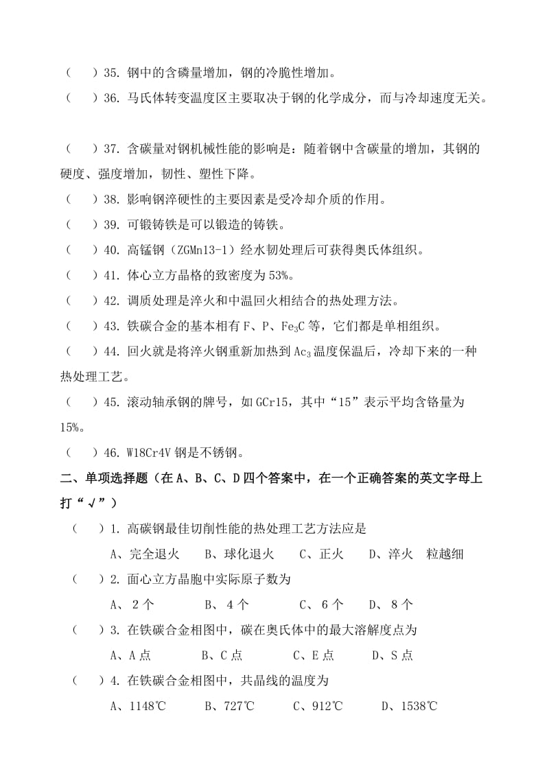 工程材料及热加工工艺基础客观题(机制11).doc_第3页