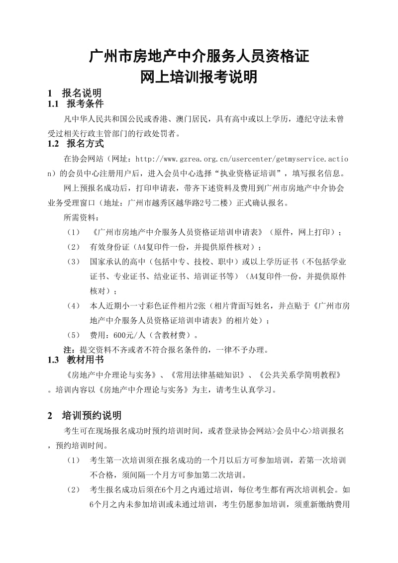 广州市房地产中介服务人员资格证.doc_第1页