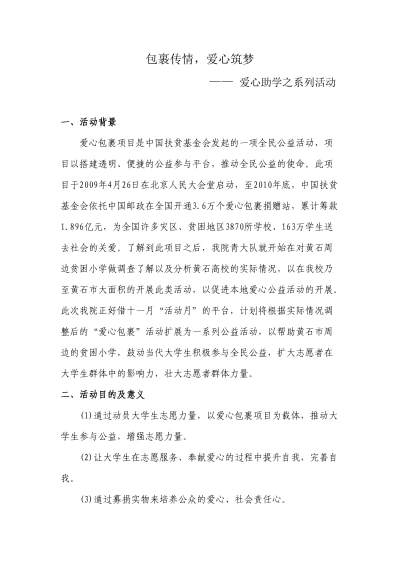 湖北理工学院经管学院团总支实践部十一月主题活动之一策划书.doc_第1页