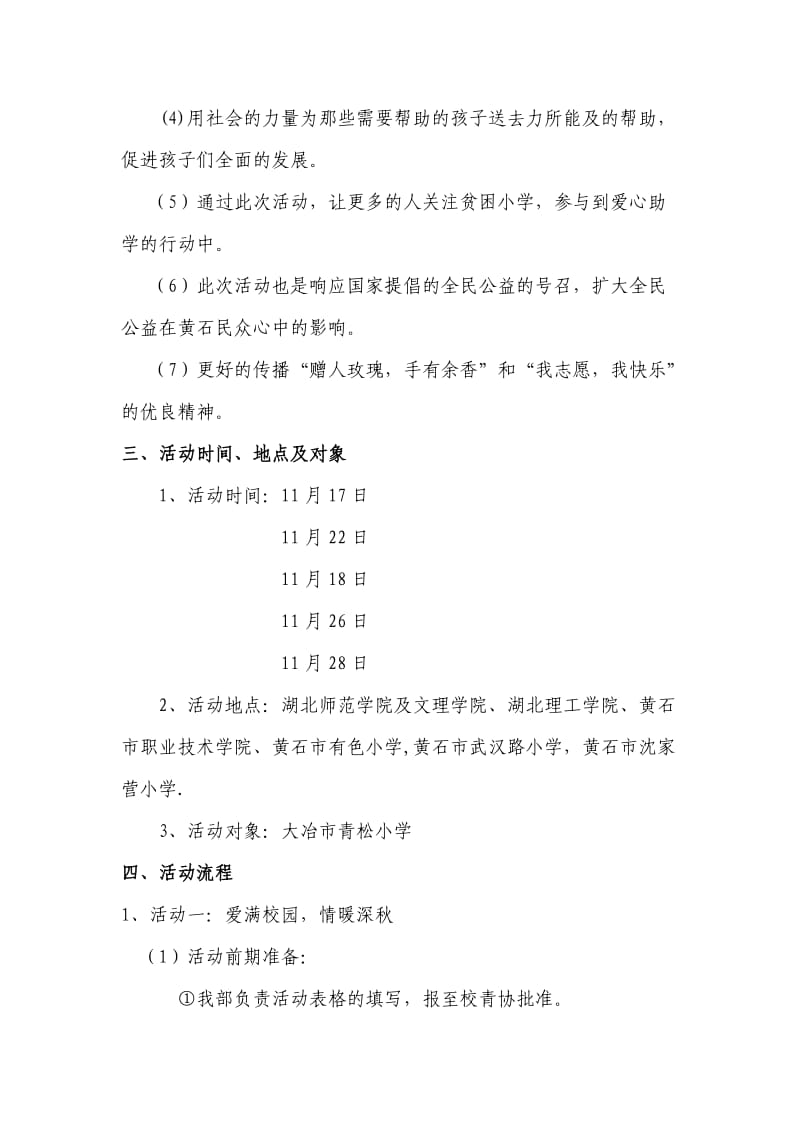 湖北理工学院经管学院团总支实践部十一月主题活动之一策划书.doc_第2页