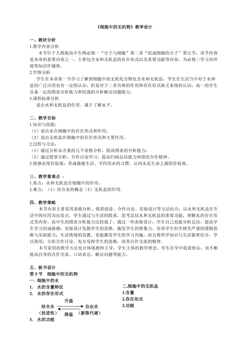 细胞中的无机物教学设计赛课.doc_第1页