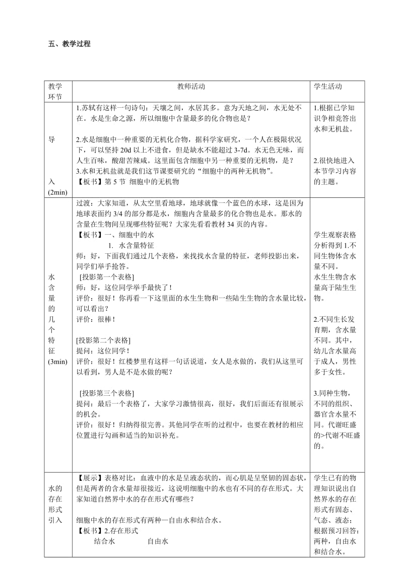 细胞中的无机物教学设计赛课.doc_第2页