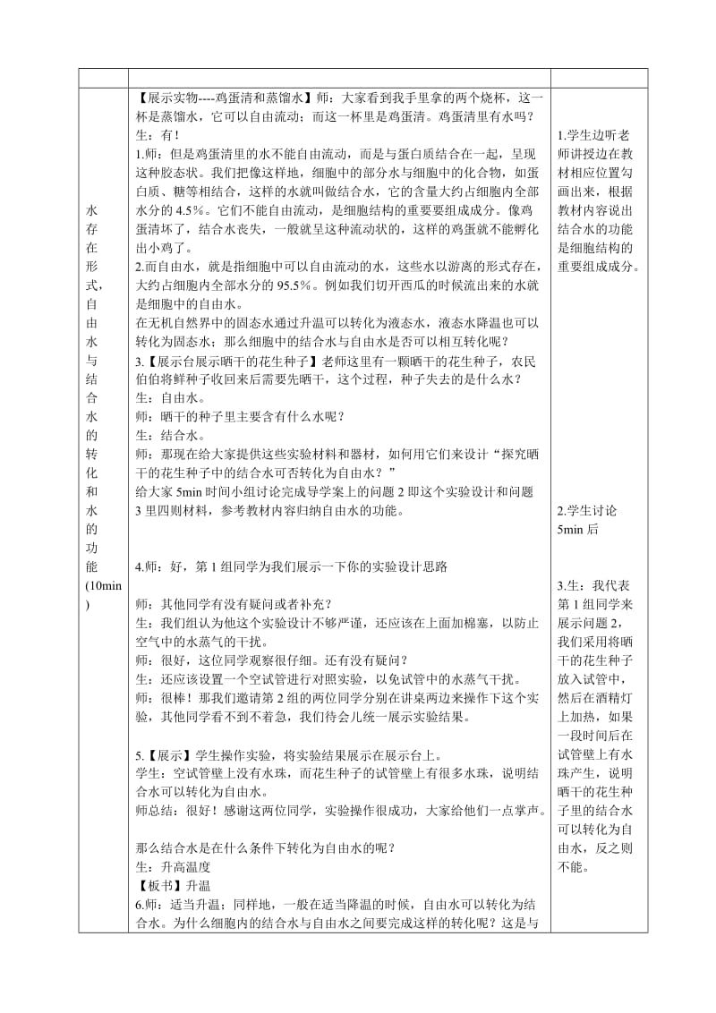 细胞中的无机物教学设计赛课.doc_第3页