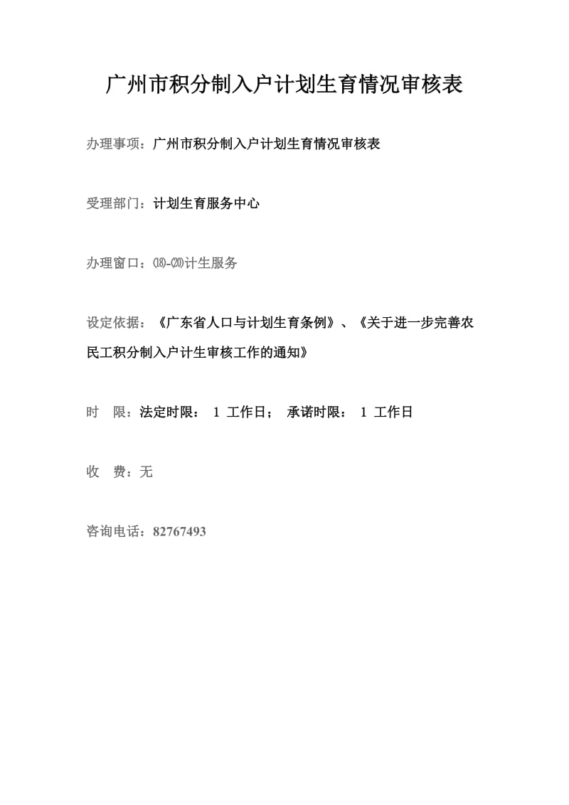广州市积分制入户计划生育情况审核表.doc_第1页
