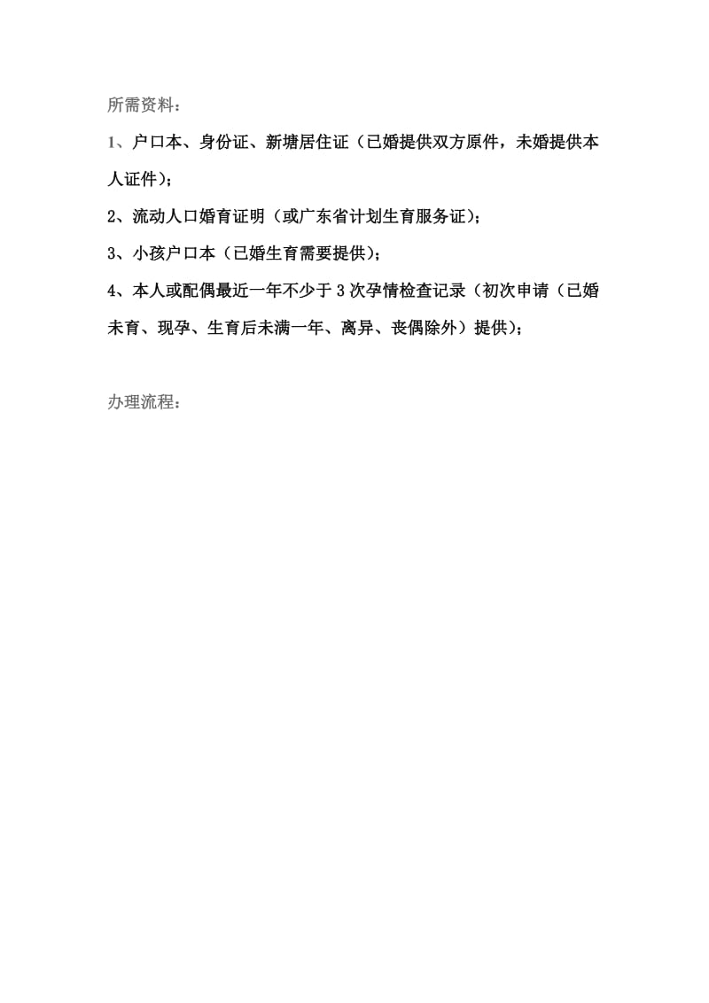 广州市积分制入户计划生育情况审核表.doc_第2页