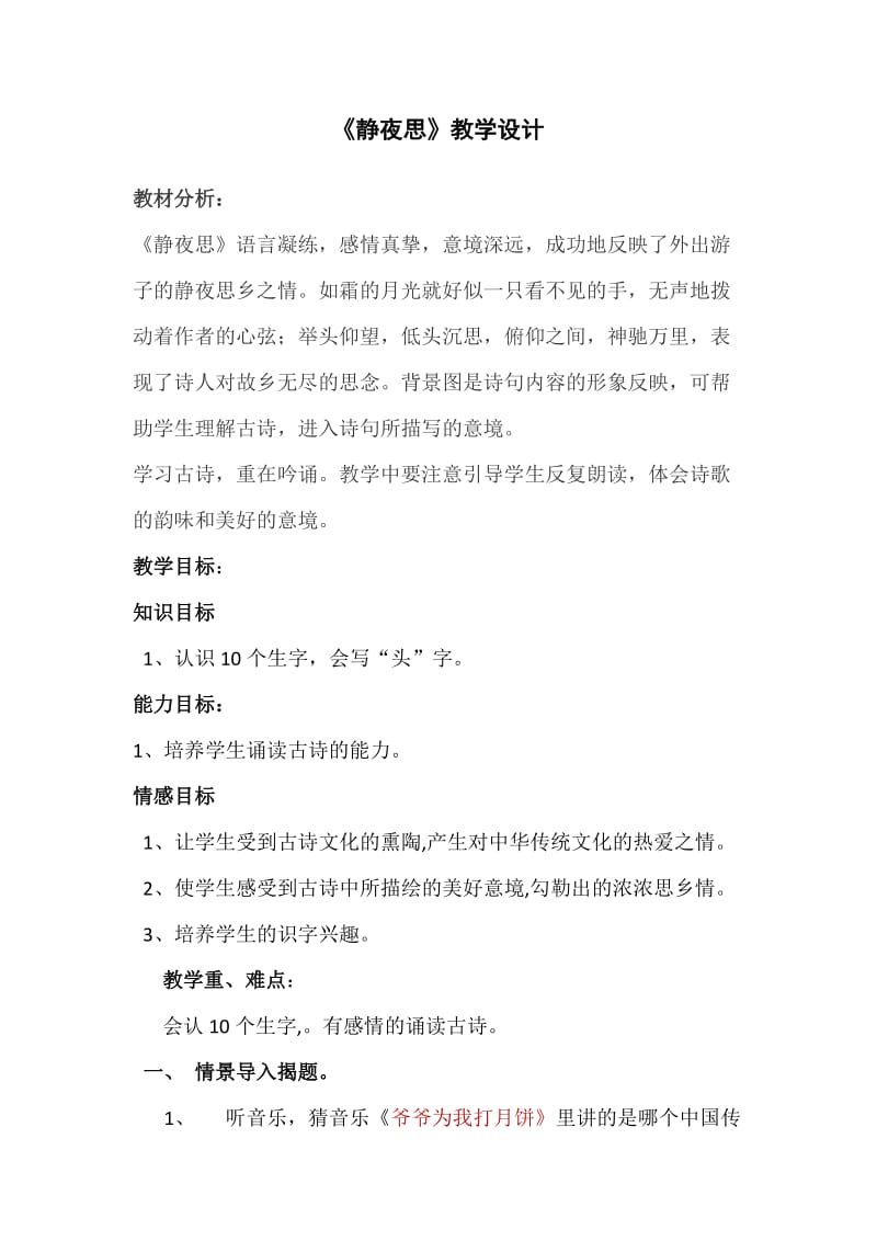 静夜思教学设计(修改).doc_第1页