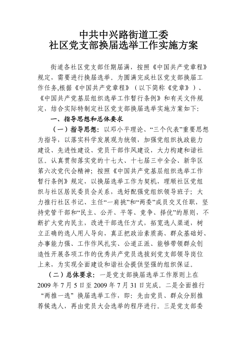 社区支部换届方案.doc_第1页