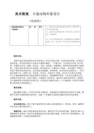 美術(shù)教案 卡通形象設(shè)計.doc