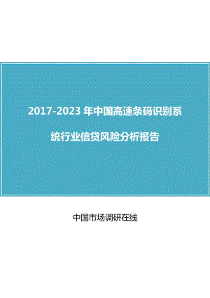 中國高速條碼識別系統(tǒng)行業(yè)信貸風(fēng)險(xiǎn)分析報(bào)告2017版.doc