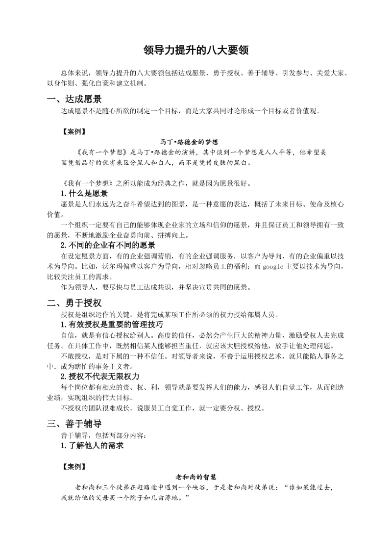 领导力提升的八大要领(讲义).doc_第1页