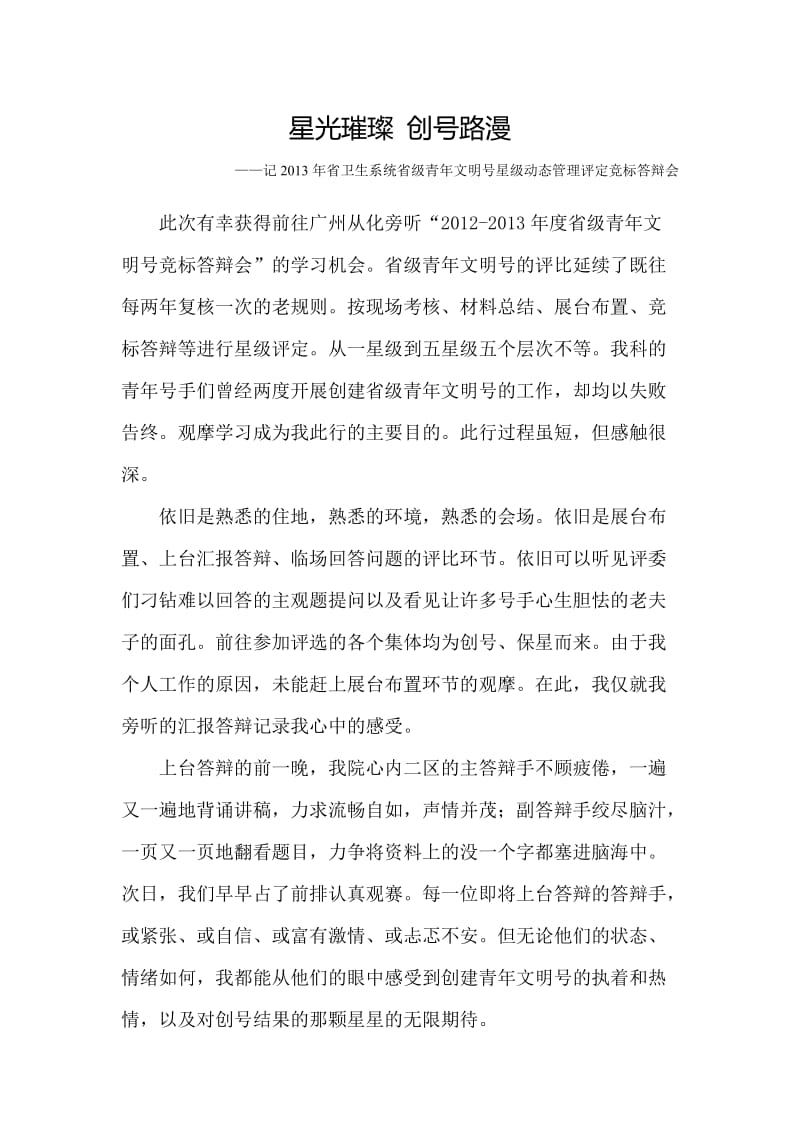 创青文明号心得感想.doc_第1页