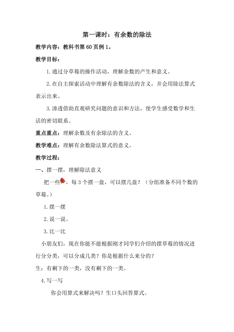 有余数除法的教学设计.docx_第1页