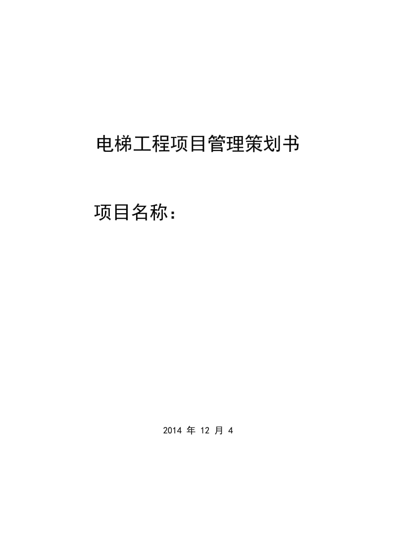 电梯工程项目管理策划书.doc_第1页