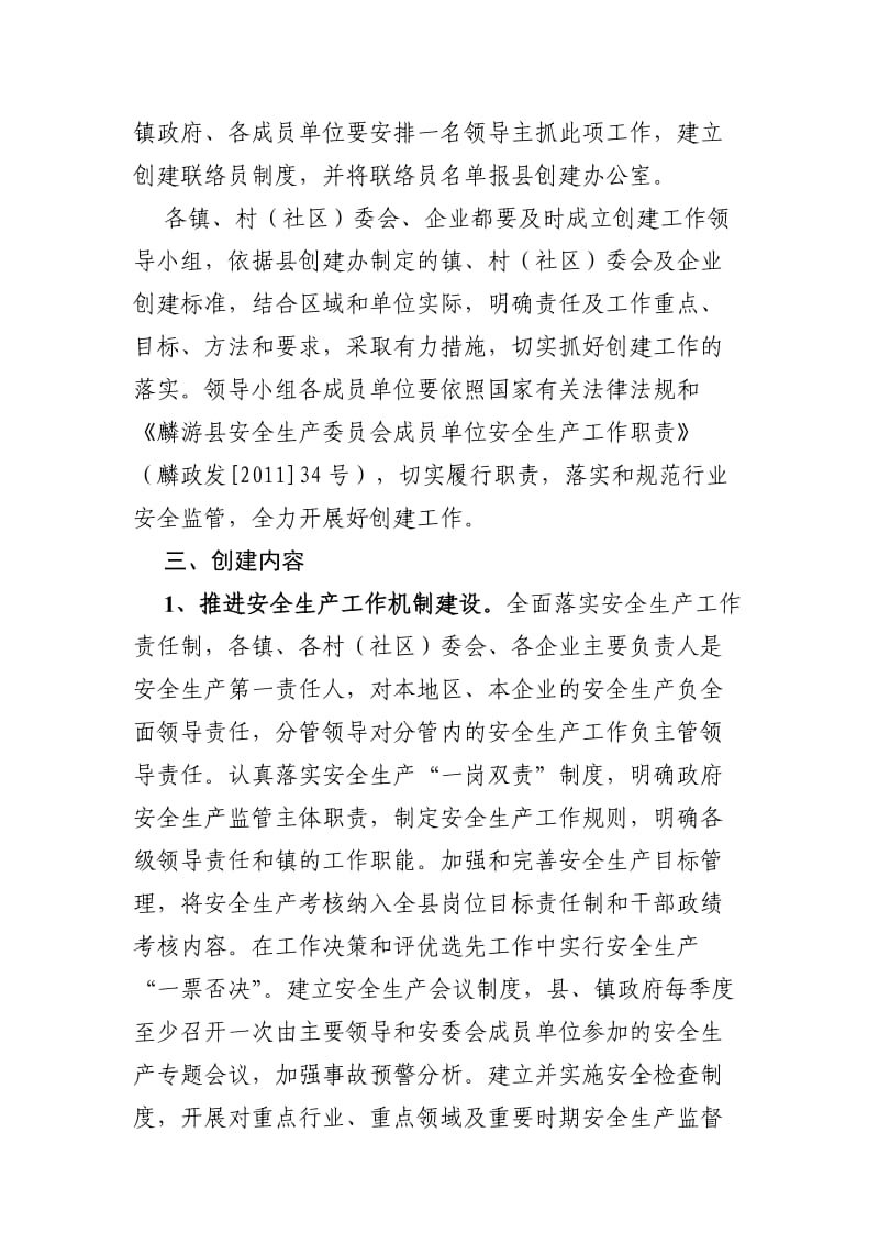 麟游县创建安全生产管理示范县工作实施方案.doc_第3页