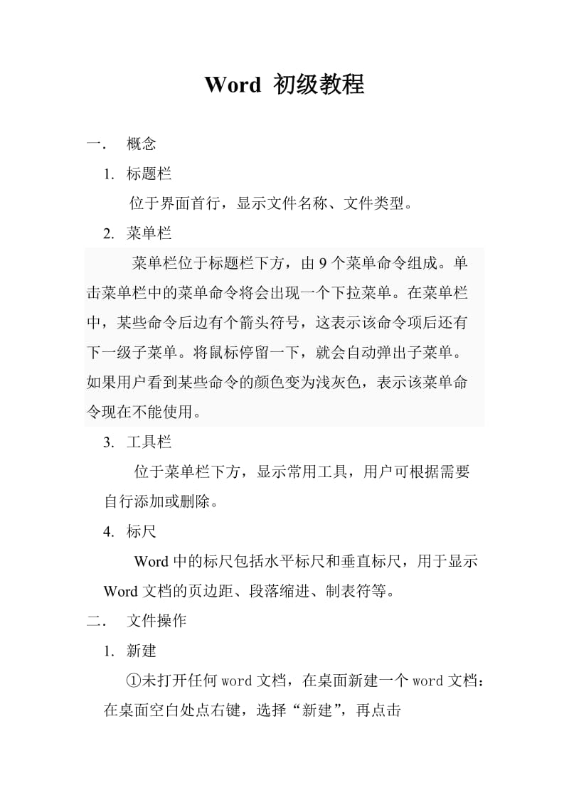 Word初级培训讲稿.doc_第1页