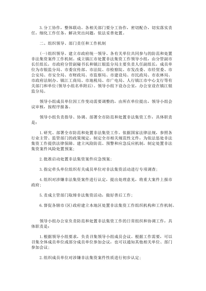 镇江市防范和处置非法集资工作方案探讨与研究.doc_第2页