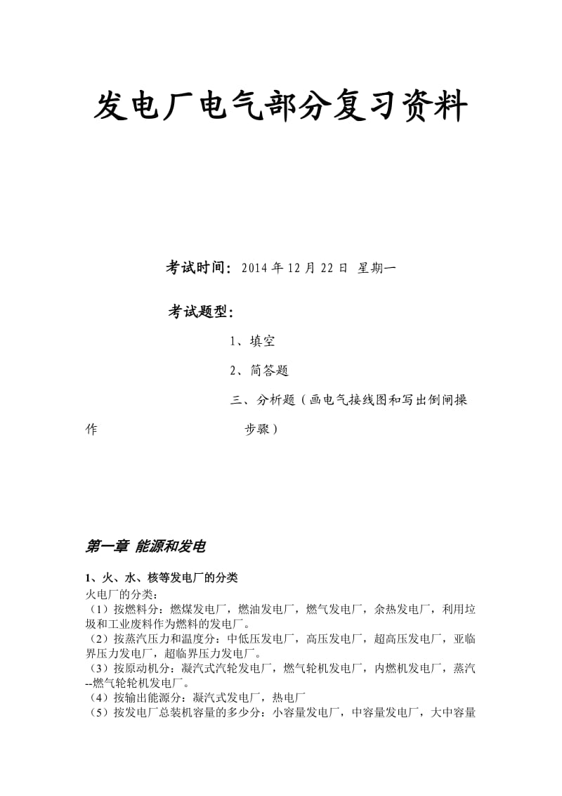 发电厂电气部分复习资料.doc_第1页