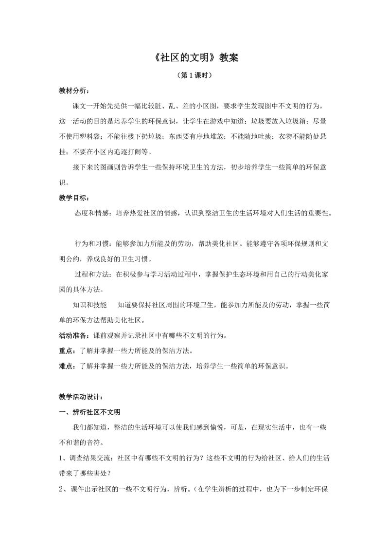 浙教版二下《社区的文明》教案.docx_第1页