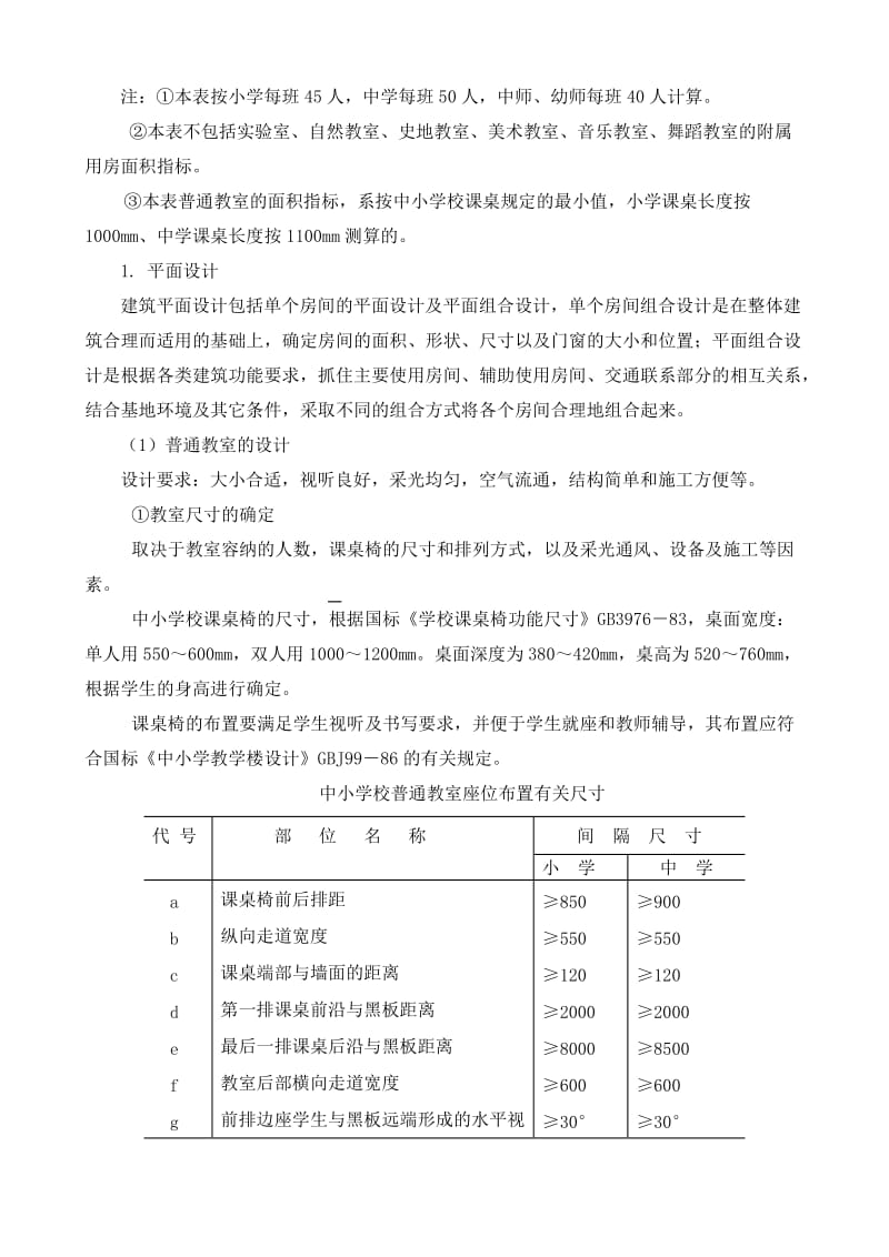 房屋建筑学课程设计指导书(中学教学楼).doc_第2页