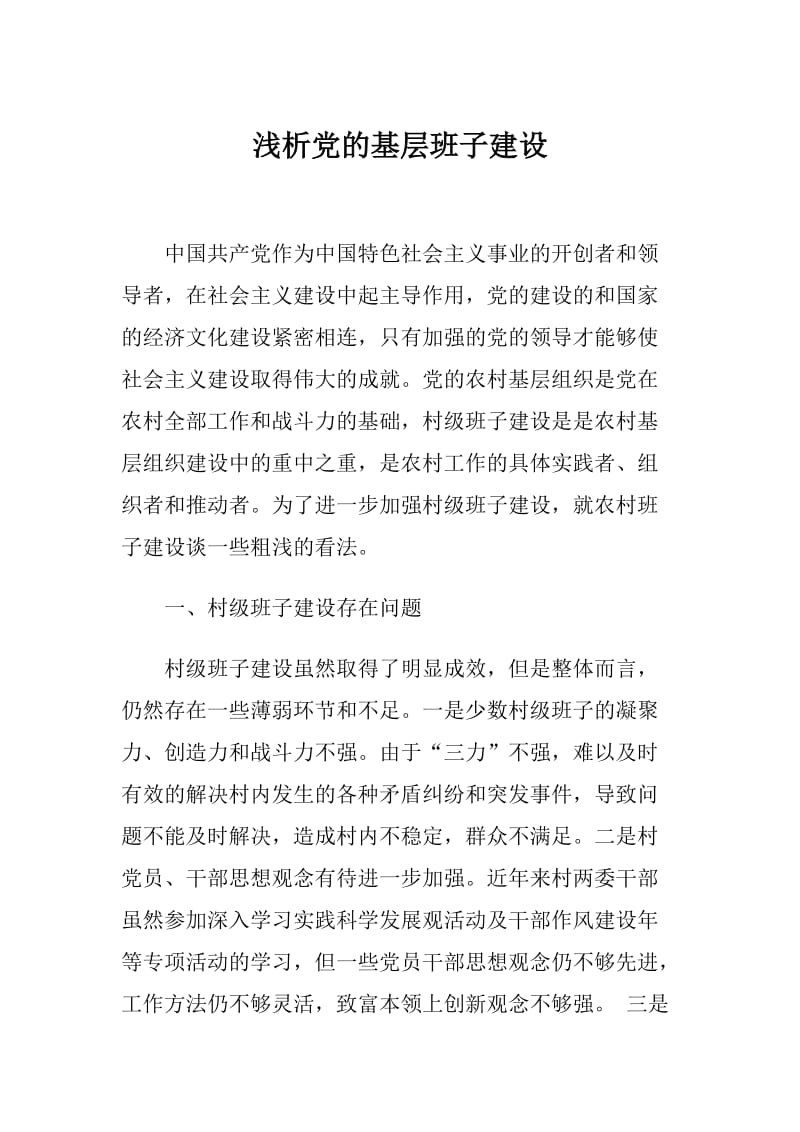 如好党的基层班子建设.doc_第1页