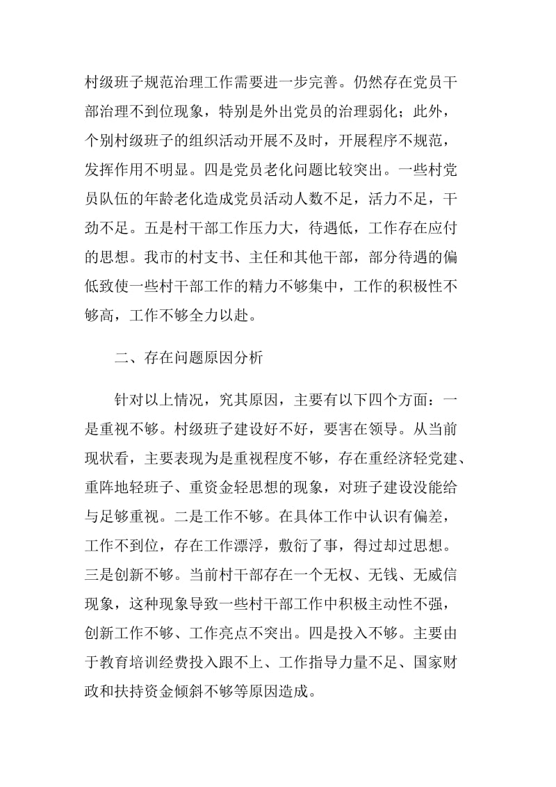 如好党的基层班子建设.doc_第2页