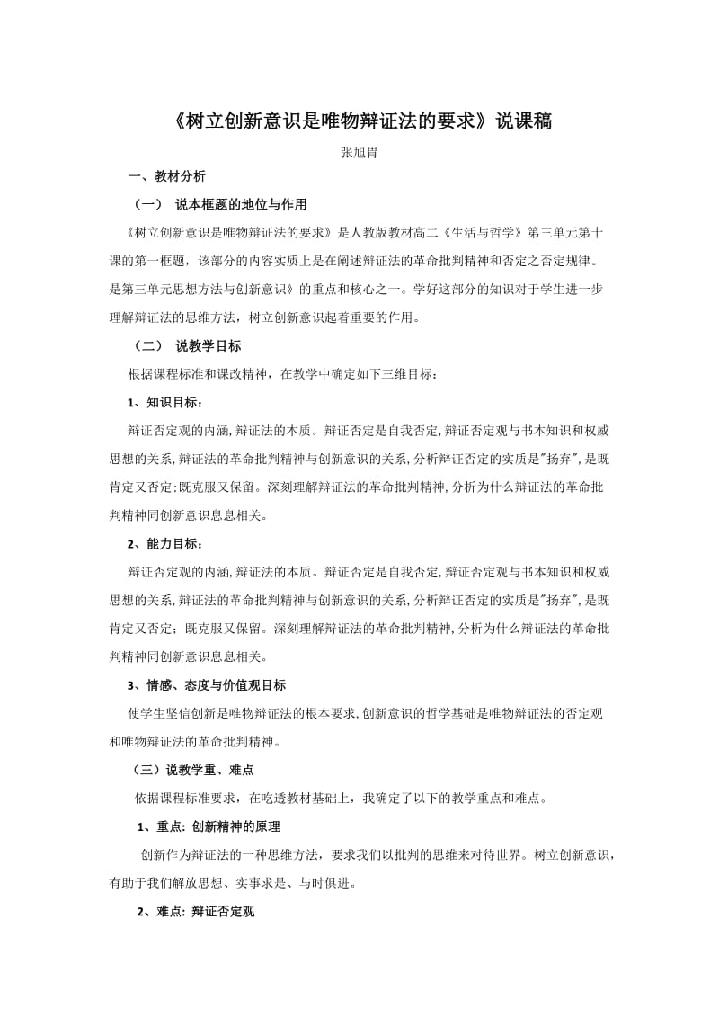 树立创新意识是唯物辩证法的要求说课稿.docx_第1页