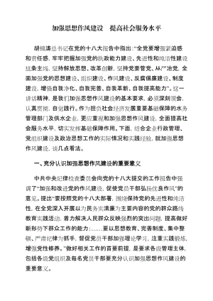 加強思想作風建設提高社會服務水平.doc