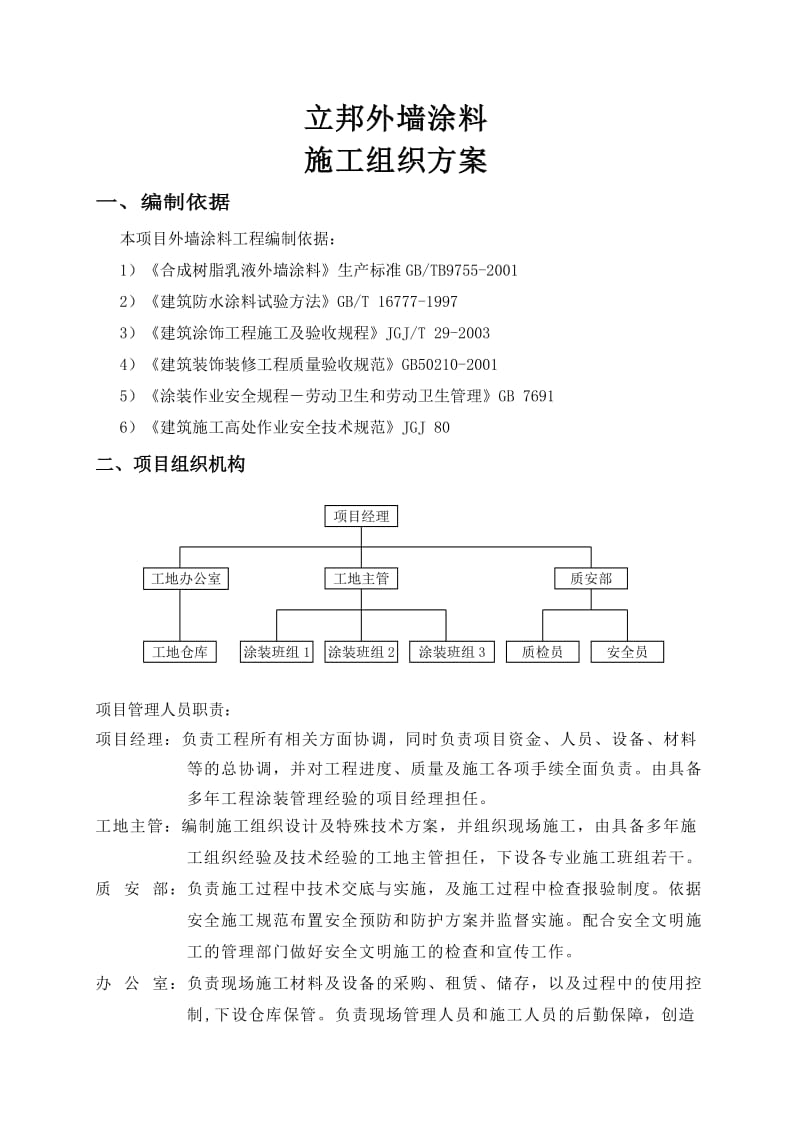 立邦外墙涂料施工方案.doc_第1页