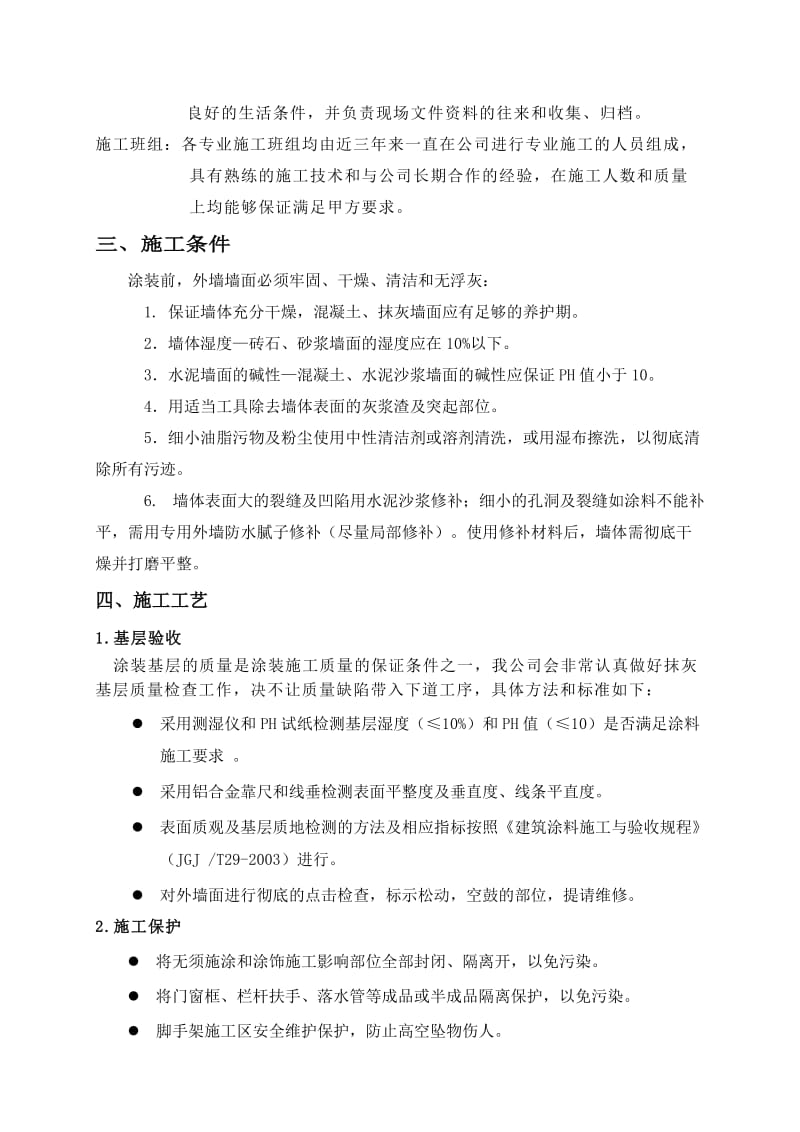 立邦外墙涂料施工方案.doc_第2页