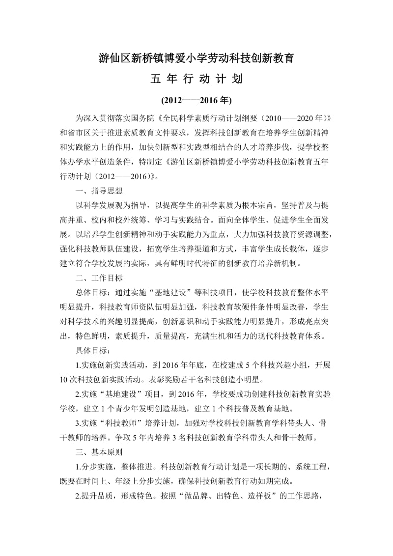 游仙区新桥镇博爱小学劳动科技创新教育五年行动计划.doc_第1页