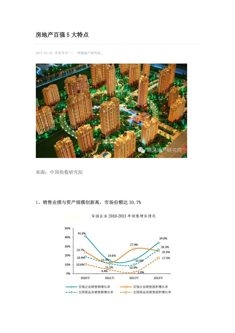 房地产百强5大特点.docx_第1页