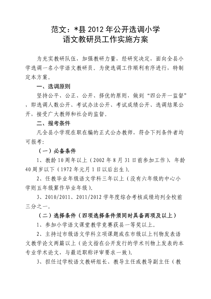 范文选拔教师进城方案.doc_第1页