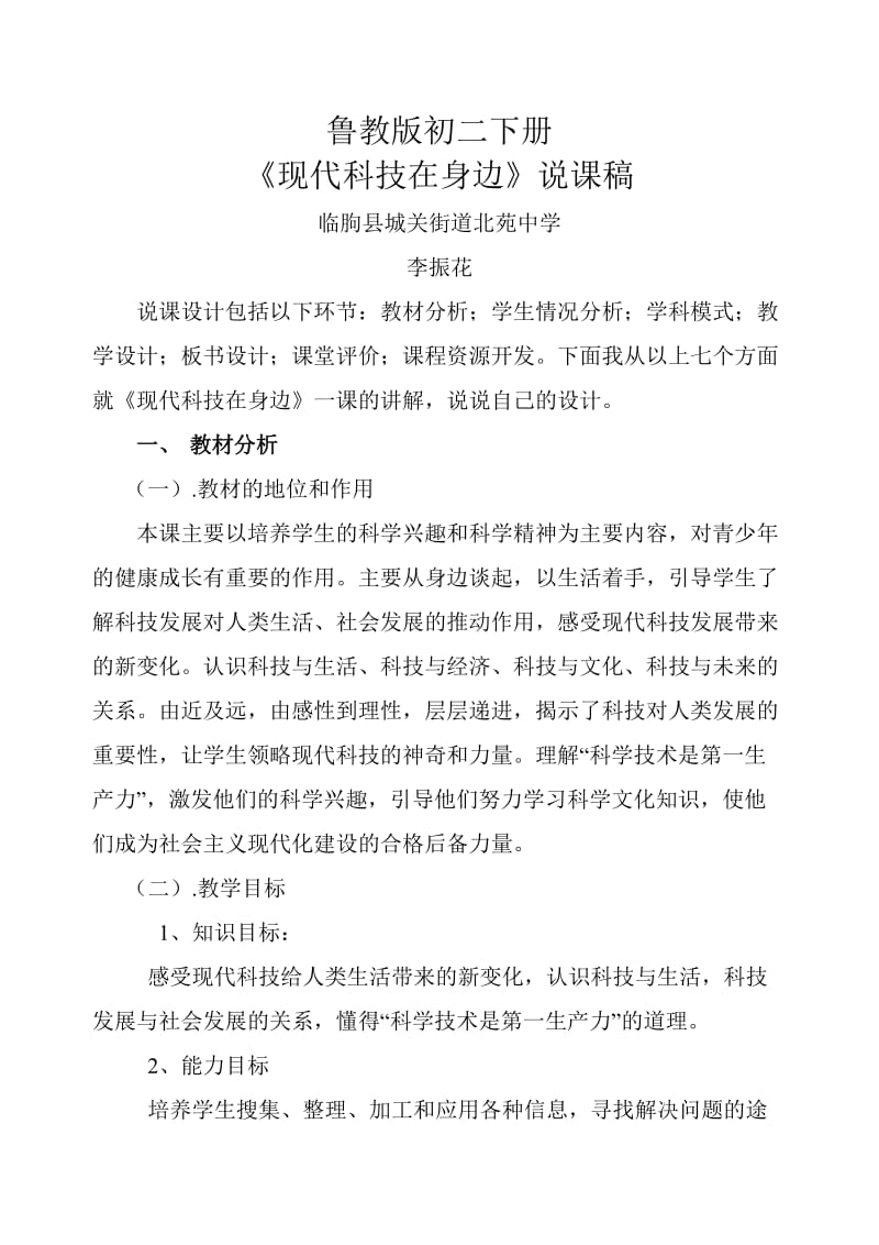 现代科技在身边说课稿.doc_第1页