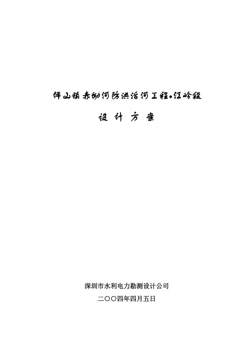 罗湖新工业园赤坳河改道整治设计方案.doc_第1页