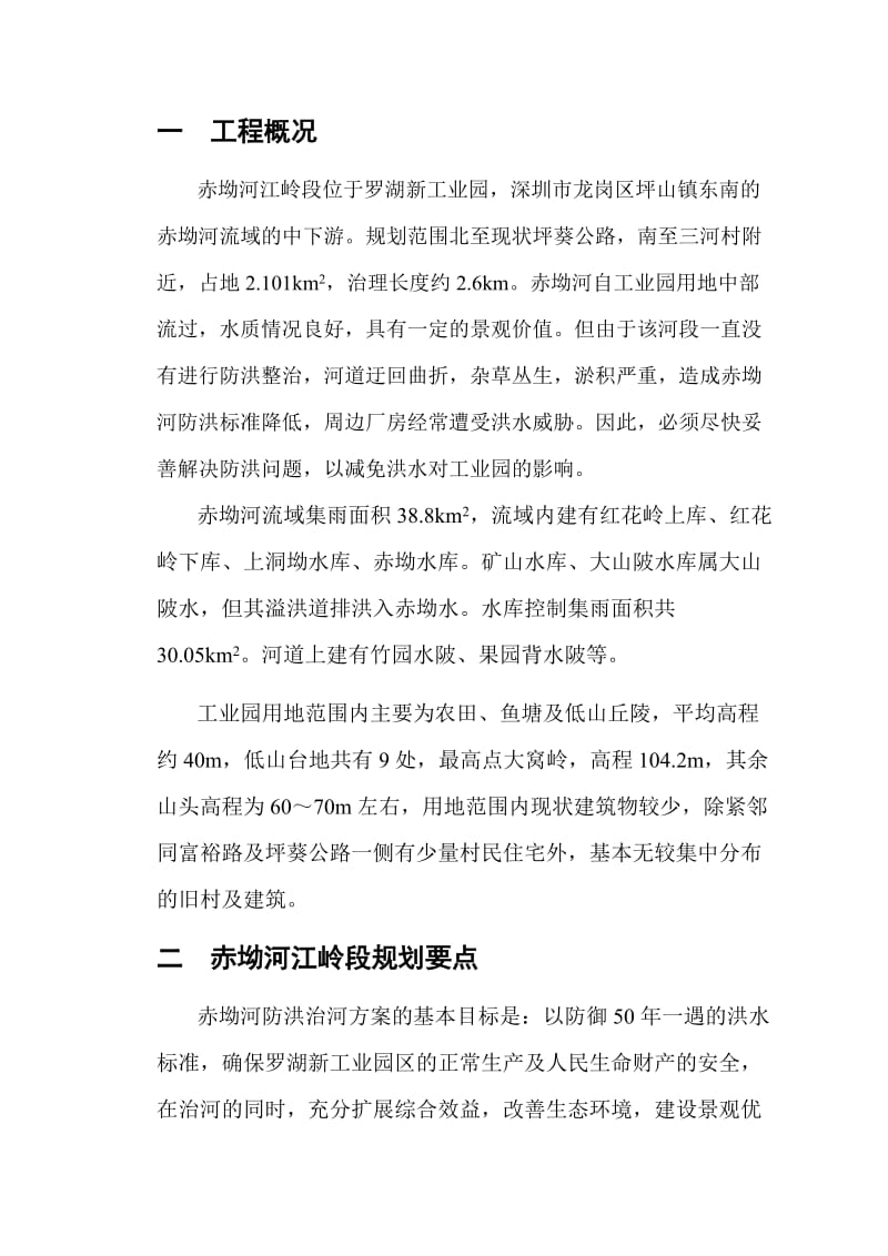 罗湖新工业园赤坳河改道整治设计方案.doc_第3页