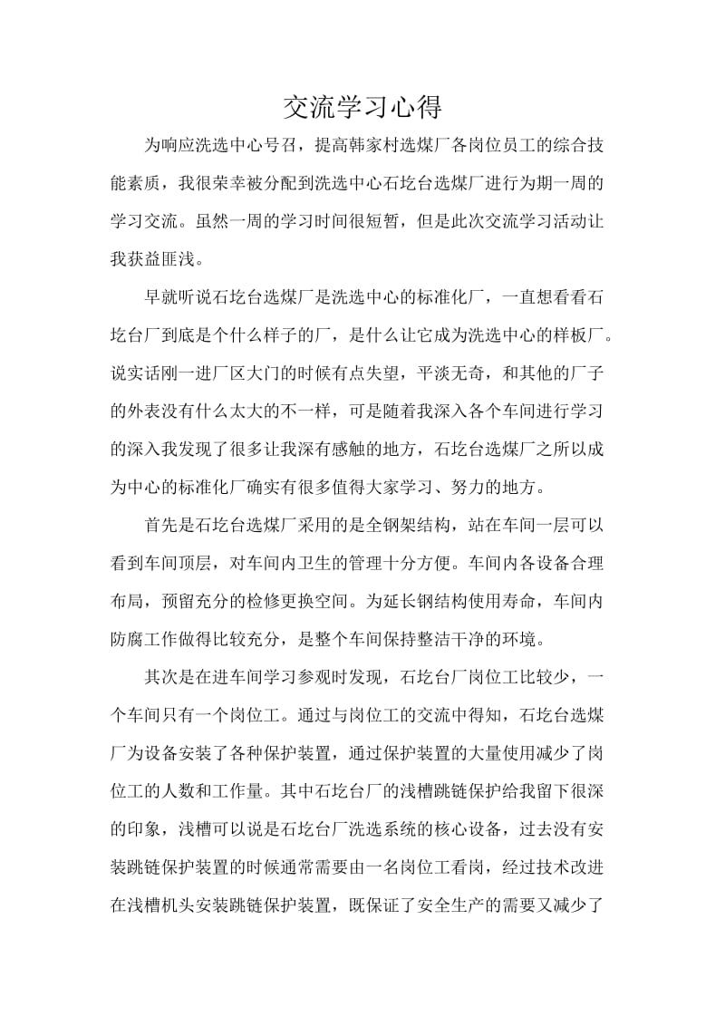 企业交流学习心得.doc_第1页