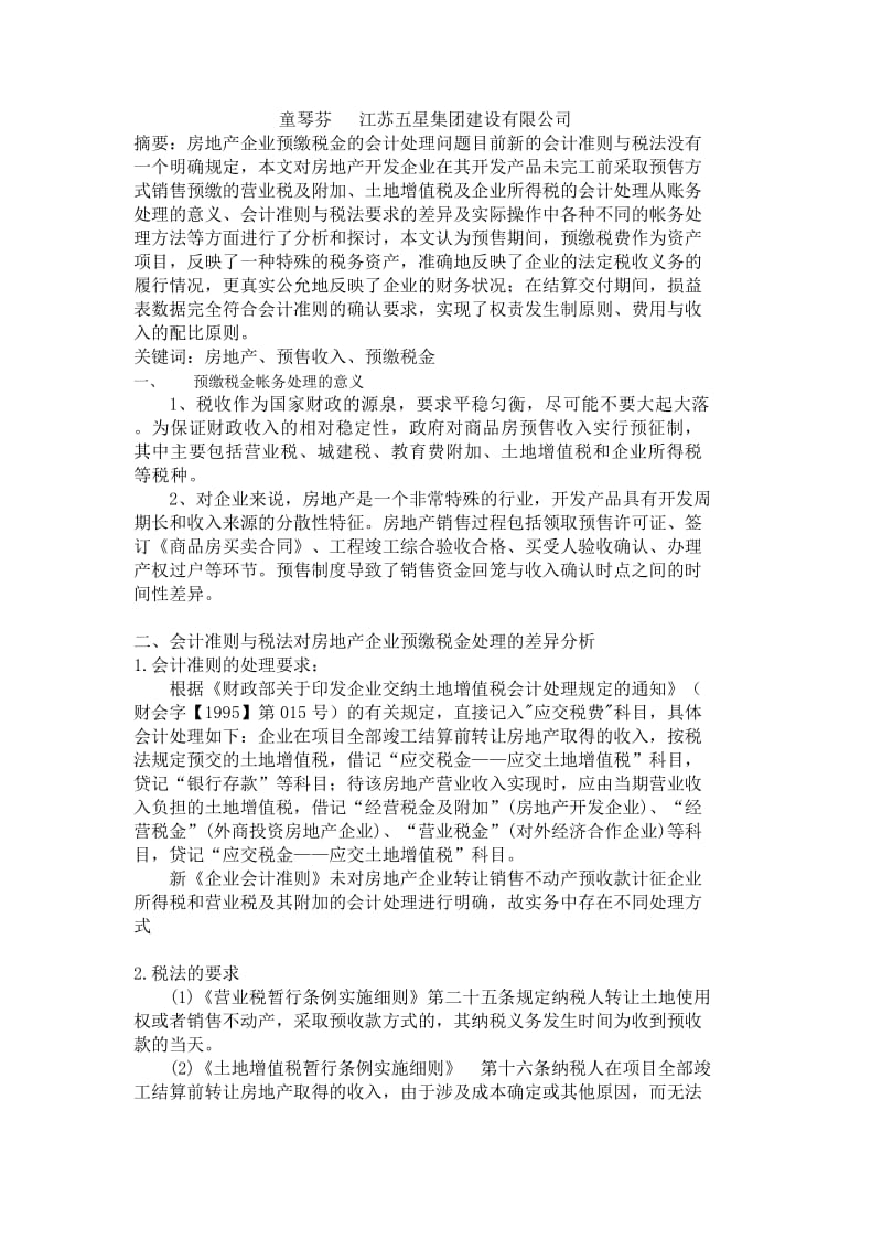 房地产企业预交税费的相关会计处理.doc_第1页