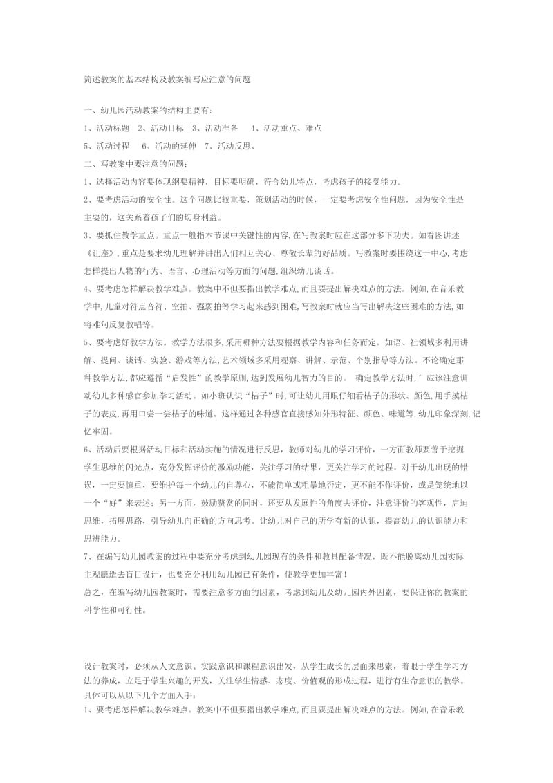 简述教案的基本结构及教案编写应注意的问题.doc_第1页