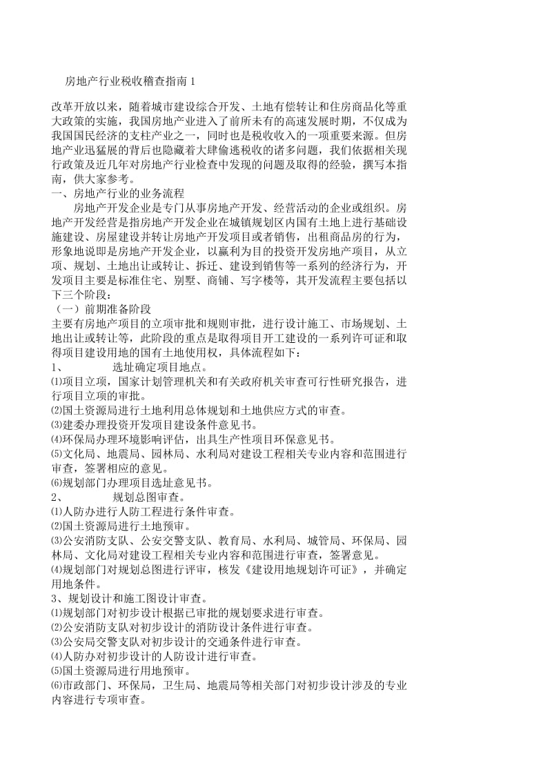 房地产行业税收稽查指南.doc_第1页