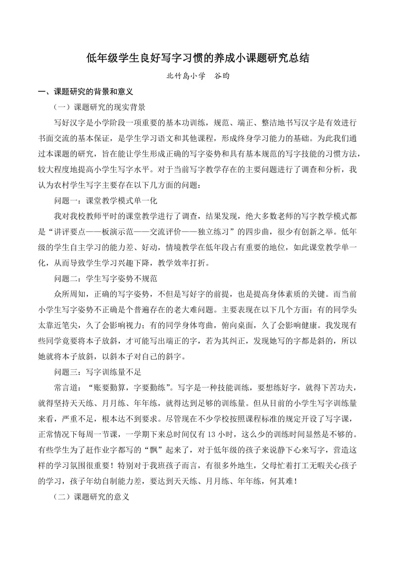 低年级学生良好写字习惯的养成小课题研究总结.doc_第1页